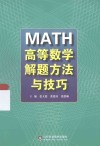 MATH高等数学解题方法与技巧 封面