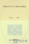 生物化学与分子生物学实验指导 封面
