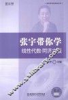 张宇带你学系列丛书  张宇带你学线性代数  同济六版 封面