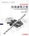 ArchiCAD经典建筑之旅  大师作品BIM重建实例教程 封面