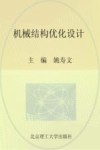 机械结构优化设计 封面