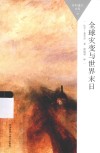 百科通识文库 全球灾变与世界末日 封面