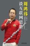 周鸿祎谈互联网思维 封面