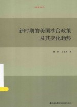 台湾研究系列  新时期的美国涉台政策及其变化趋势 封面