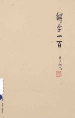 解字一百 封面