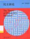 民主新论 上卷当代论争