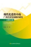 现代化进程中的广西经济发展路径研究 以柳州为例 封面