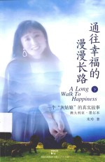 通往幸福的漫漫长路  下  一个“灰姑娘”的真实故事  澳大利亚·墨尔本 封面