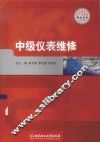 电气信息类精品系列  中级仪表维修 封面