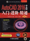 CAD/CAM/CAE工程应用丛书  AutoCAD 2016中文版入门 进阶 精通 封面