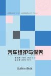 汽车维护与保养 封面