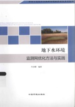地下水环境监测网优化方法与实践 封面