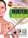 特效穴位标准图册 封面