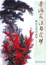 墨海花溪丹霞梦  聚民文秀诗画集 封面
