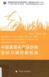 中国重要农产品价格波动与调控新机制 封面