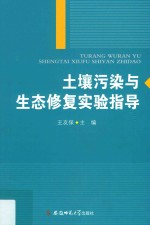 土壤污染与生态修复实验指导 电子书封面