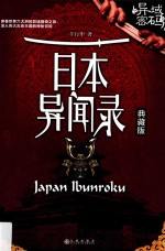 异域密码之日本异闻录  典藏版 封面