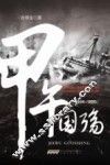 甲午国殇  1894-1895 电子书封面