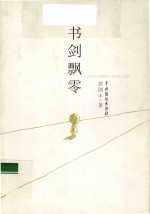书剑飘零 封面