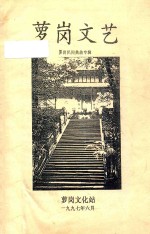 萝岗文艺  萝岗民间典故专辑 封面