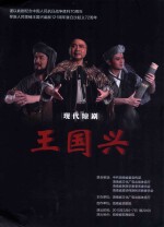 现代琼剧  王国兴 电子书封面