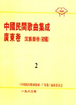 中国民间歌曲集成  广东卷  汉族部份（初稿）  2 电子书封面