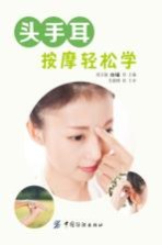 头手耳按摩轻松学 电子书封面