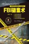 益智汇  FBI破案术  美国联邦警察教你无敌破案术 封面