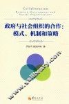 政府与社会组织的合作  模式、机制和策略 封面