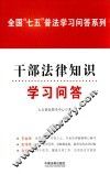 全国“七五”普法学习问答系列  干部法律知识学习问答 封面