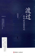 渡过  抑郁症治愈笔记 封面