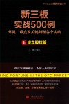 新三板实战500例（上）设立股权篇 封面