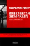 最新建设工程施工合同法律实务与风险防范 封面