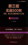 新三板实战500例（下）经营合规篇 封面