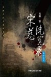 宋慈洗冤录  满怀冰雪 封面