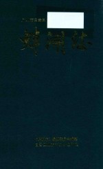 广州市白云区蚌湖志 封面