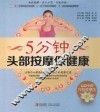 5分钟头部按摩保健康 封面