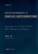 拉赫玛尼诺夫钢琴独奏曲系列  第2卷  拉赫玛尼诺夫钢琴变奏曲和奏鸣曲集 封面