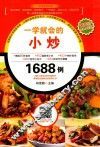 一学就会的小炒1688例 封面
