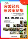 突破经典家装案例集  选材版  卧室、书房、厨房、卫浴