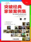 突破经典家装案例集  选材版  客厅 封面