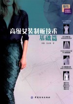 高级女装制板技术  基础篇 封面