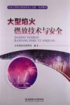 大型焰火燃放技术与安全 封面