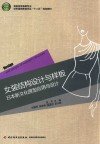 高职高专服装专业纺织服装教育学会“十二五”规划教材  女装结构设计与样板  日本新文化原型应用与设计 封面