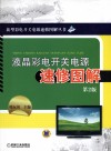液晶彩电开关电源速修图解 封面