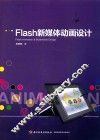 Flash新媒体动画设计 封面