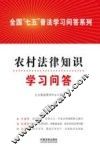 全国“七五”普法学习问答系列  农村法律知识学习问答 封面
