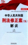 中华人民共和国刑法修正案(九)解读 封面