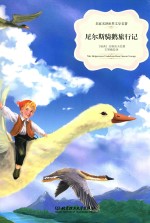 尼尔斯骑鹅旅行记 封面