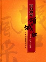 百名将军颂城口书法展作品集  2014年11月 封面